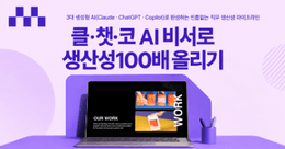 클·챗·코 AI 비서로 생산성100배 올리기