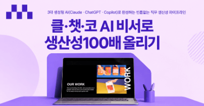 클·챗·코 AI 비서로 생산성100배 올리기－보고+제안 / 데이터분석 / 실무 자동화 맞춤 문서편 로드맵 썸네일