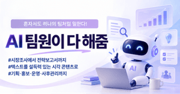 AI 팀원이 다 해줌 : 챗GPT·퍼플렉시티·코파일럿·캔바·감마·브루 전원 투입