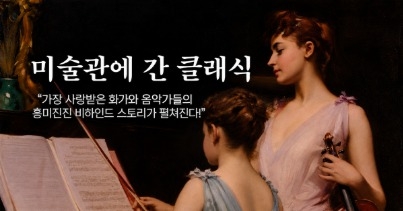 미술관에 간 클래식 roadmap thumbnail