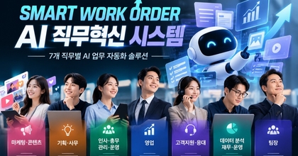 SMART WORK ORDER : AI 직무혁신 시스템 roadmap thumbnail