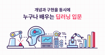 빠르고 확실하게 딥러닝 입문하기 + 최신 기술 로드맵 썸네일