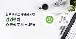 김영한의 스프링 부트와 JPA 실무 완전 정복 로드맵