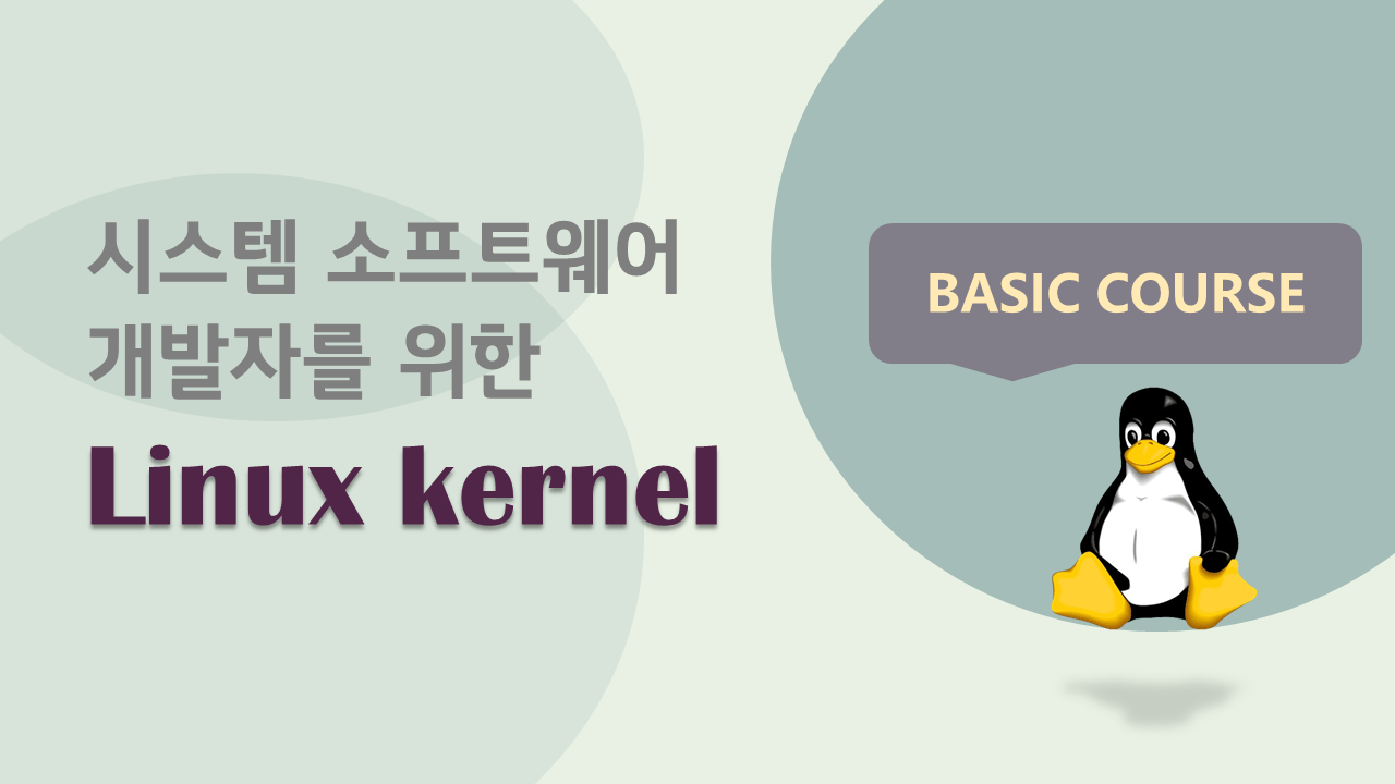 시스템 소프트웨어 개발자를 위한 Linux kernel: basic course
