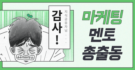 인하우스 마케터의 대혼란 시대를 무사히 지나게 도와준...(더보기) 로드맵 썸네일