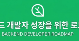 성장을 위한 주니어 백엔드 개발자 로드맵