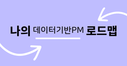 데이터기반 Project Manager(기획자)로 만들어줄 로드맵