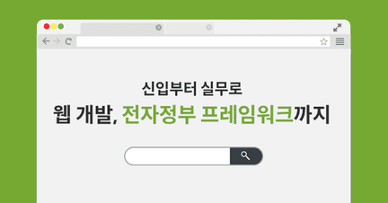 신입 웹 개발자가 되는 실무 로드맵 (스프링 & 전자정부 프레임워크) 로드맵 썸네일