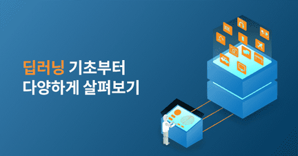 딥러닝 기초부터 NLP, GAN, 강화학습까지 로드맵 썸네일