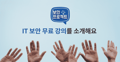 보안프로젝트의 IT보안 무료 강의 로드맵 roadmap thumbnail
