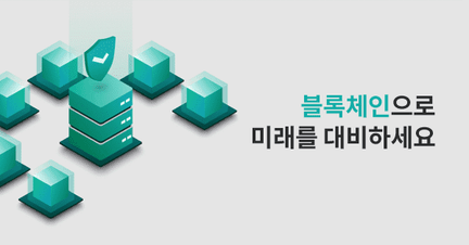국내에서 보기 힘든 고퀄리티 블록체인 강좌 로드맵 로드맵 썸네일