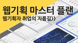 웹기획 마스터 플랜 :: 웹기획자 취업의 지름길