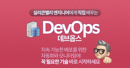 실리콘밸리 엔지니어에게 직접 배우는 DevOps