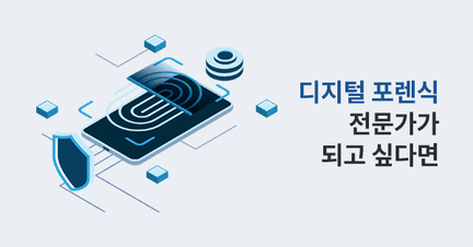 디지털 포렌식 분석 전문가를 위한 학습 로드맵 로드맵 썸네일