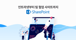 Microsoft SharePoint 강의 로드맵 📌