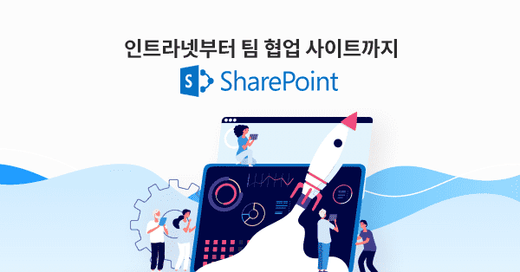 Microsoft SharePoint 강의 로드맵 📌