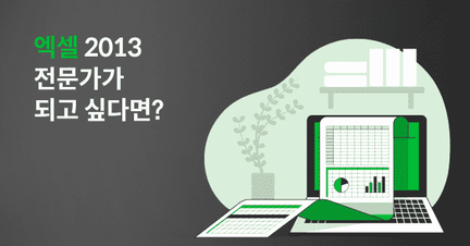 엑셀 데이터 분석 전문가 과정 : Excel 2013 로드맵 썸네일