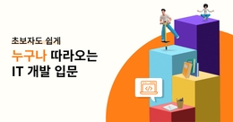 초보자도 쉽게 할 수 있다! 누구나 따라오는 IT 개발 로드맵