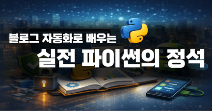 블로그 자동화로 배우는 실전 파이썬의 정석 로드맵 썸네일