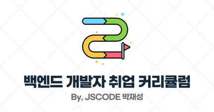 [2025년] 백엔드 개발자로 취업하기 위한 추천 커리큘럼 (IT 서비스 기업) 로드맵 썸네일