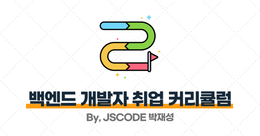 [2025년] 백엔드 개발자로 취업하기 위한 추천 커리큘럼 (IT 서비스 기업)