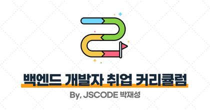 [2025년] 백엔드 개발자로 취업하기 위한 추천 커리큘럼 (IT 서비스 기업) roadmap thumbnail