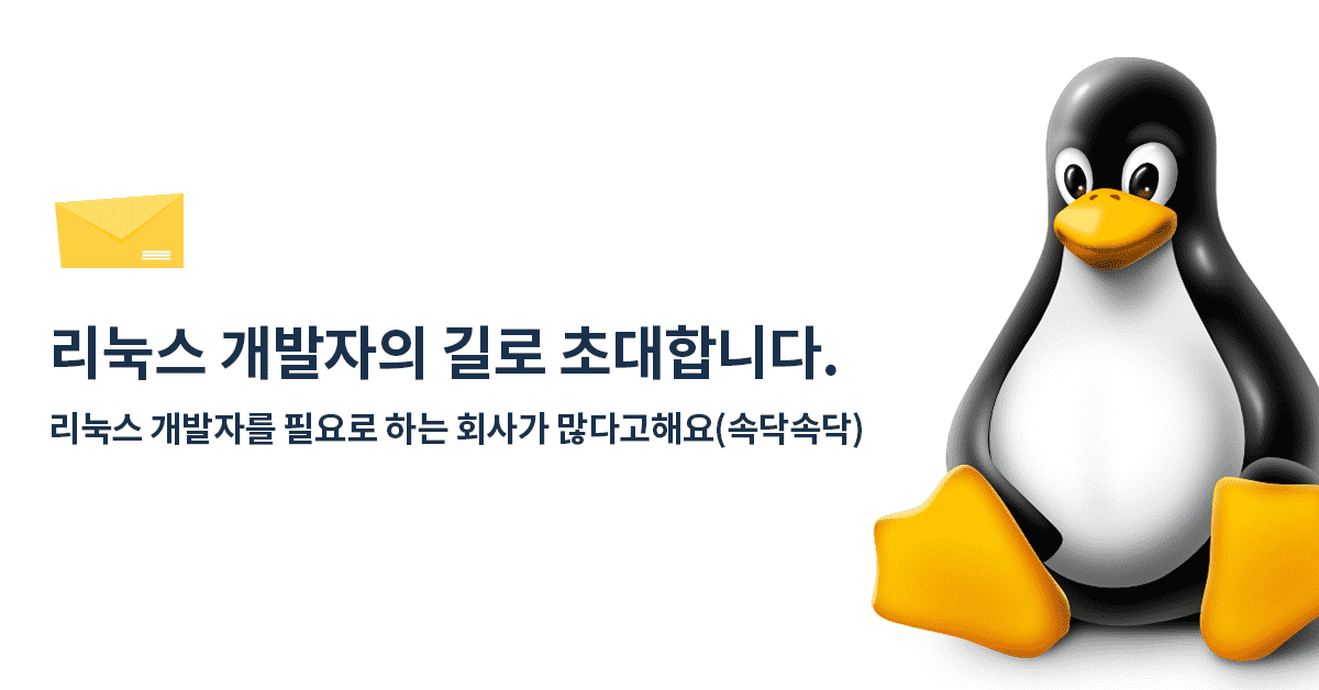 리눅스 시스템 개발자의 길로 초대합니다 | 더 나은 학습을 위한 가이드