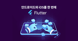 Flutter 앱 프로그래밍 - Android와 iOS 개발을 한 번에