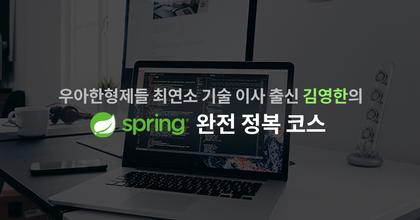 우아한형제들 최연소 기술이사 출신 김영한의 스프링 완전 정복 roadmap thumbnail