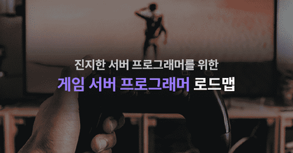 게임 서버 프로그래머 로드맵 roadmap thumbnail