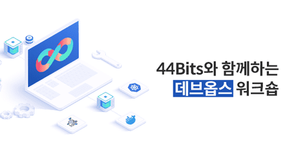 44bits와 함께하는 DevOps 워크숍: 도커부터 쿠버네티스까지! 로드맵 썸네일