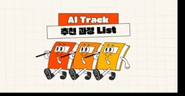 AI 추천 과정 List