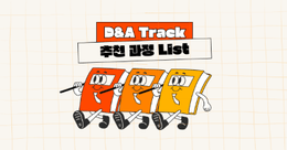 ABC 전문가 과정 - D&A Track : 추천 과정 List