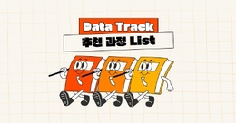 Data 추천 과정 List