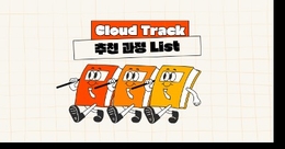 Cloud 추천 과정 List