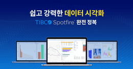 TIBCO Spotfire 데이터 분석 + 시각화 완전 정복