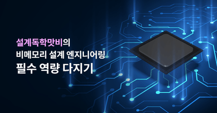 설계독학맛비의 Verilog HDL, FPGA, AI HW, BUS - 비메모리 설계엔지니어를 위한 로드맵 로드맵 썸네일