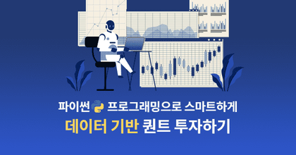 주식 퀀트(Quant) 투자로 배워보는 모두를 위한 파이썬(Python) roadmap thumbnail