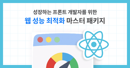 “웹 성능 최적화” 마스터 패키지 😎 로드맵 썸네일