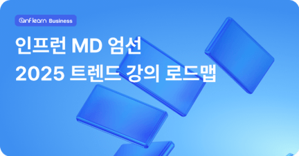 인프런 MD가 엄선한 2025 트렌드 강의 로드맵 로드맵 썸네일