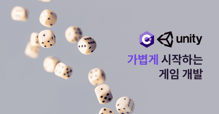 누구나 할 수 있다! 가볍게 시작하는 게임 개발 로드맵 썸네일