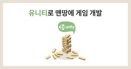 누구나 맨땅에서 게임 개발까지 - 유니티(Unity 2D) 로드맵 로드맵 썸네일