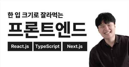 한 입 크기로 잘라먹는 프론트엔드 (React.js + TypeScript + Next.js) 로드맵 썸네일