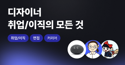 디자이너 취업/이직의 모든 것 로드맵 썸네일