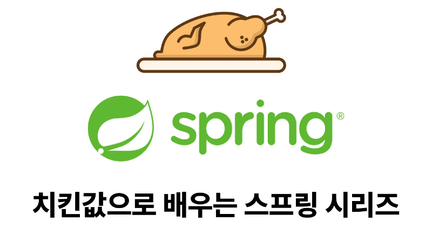 치킨값으로 스프링 완벽 마스터, 개발부터 AI, 배포까지 로드맵 썸네일