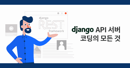 Django API 만들기 (CBV & DRF) 로드맵 썸네일