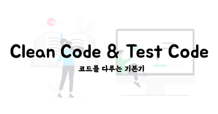 클린 코드 & 테스트 코드 가이드 로드맵 로드맵 썸네일