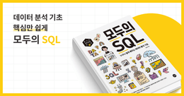 핵심만 쉽게, 모두의 SQL