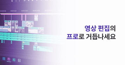 디마스터 온라인 영상디자인 전문가과정 로드맵 썸네일