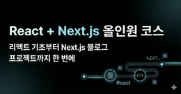 [짐코딩] React + Next.js 올인원 코스: 리액트 기초부터 Next.js 블로그 프로젝트까지 한 번에!
